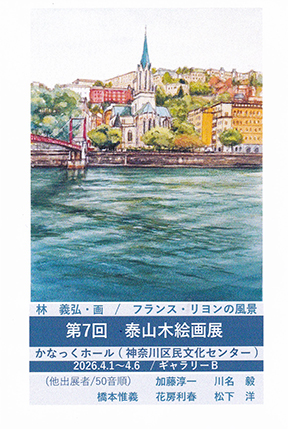 第７回 泰山木絵画展